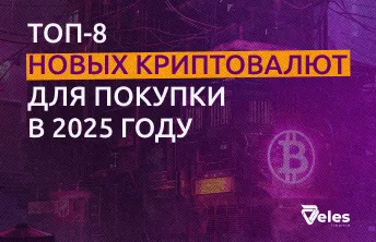 ТОП-8 новых криптовалют для покупки в 2025 году