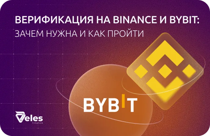 Зачем проходить верификацию на биржах Binance и Bybit