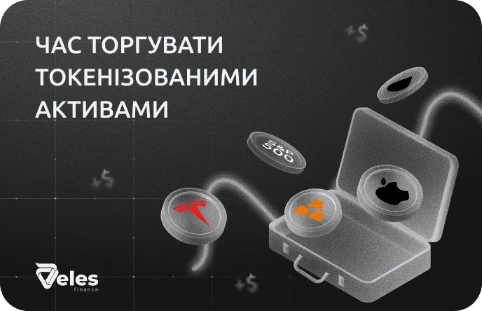 Час торгувати токенізованими активами