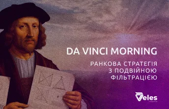 Стратегія DA VINCI MORNING