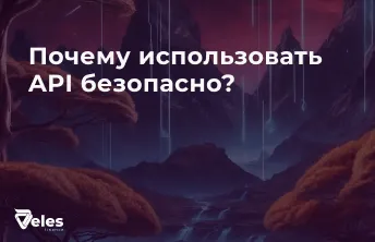 Почему использовать API безопасно?