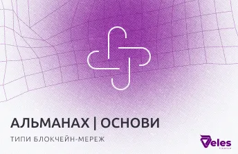 Альманах Блокчейну | типи мереж — публічні, приватні та гібридні