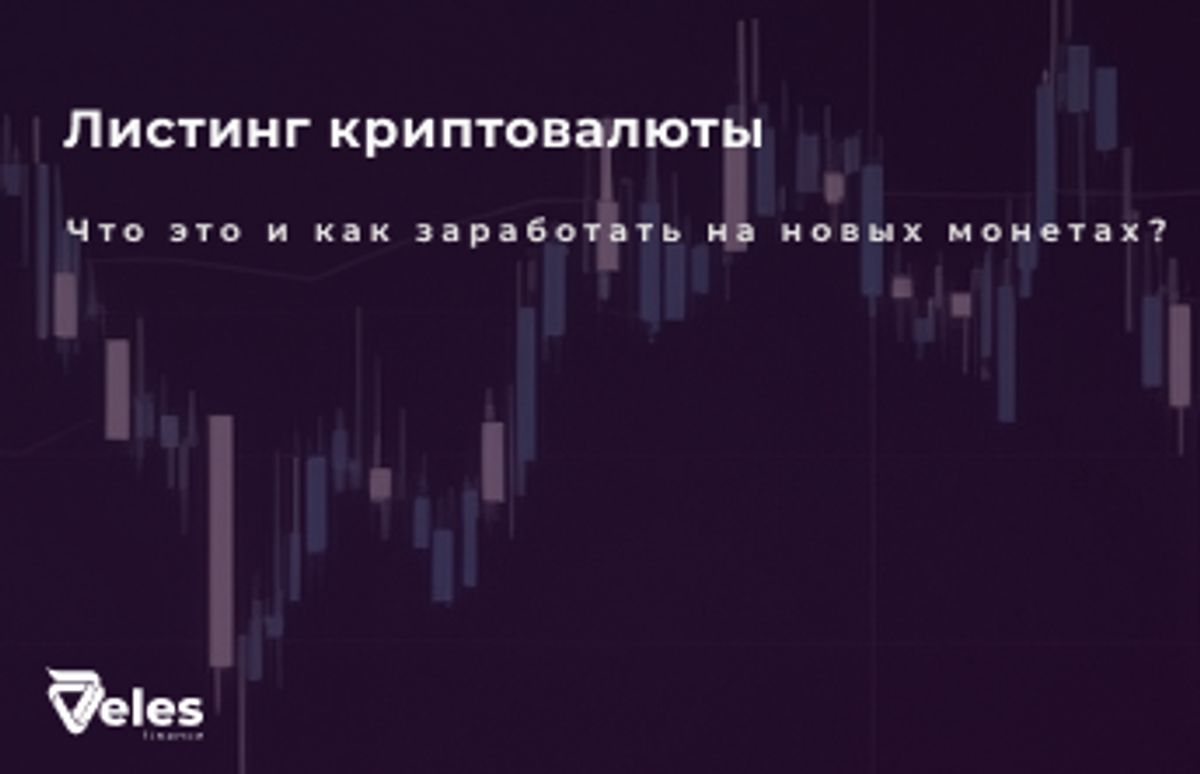 Что такое листинг криптовалюты и как на нем заработать?