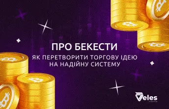 Бектести: як перетворити торгову ідею на надійну систему
