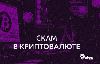 Скам в криптовалюте