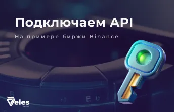 Связываем биржу с VELES