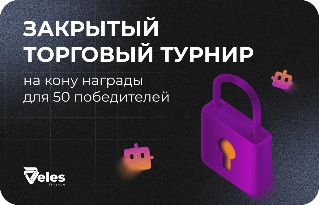 Закрытый торговый турнир для пользователей Veles Брокер — 50 призов за торговый объём