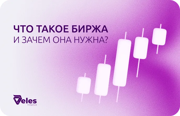 Принципы торговли на бирже и объяснение самого понятия биржи