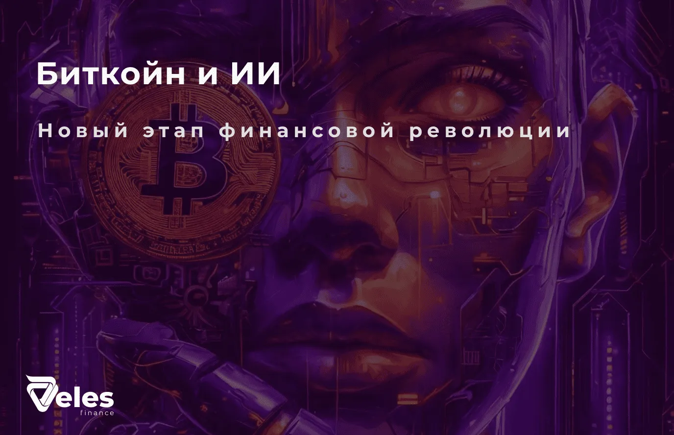 Биткойн и искусственный интеллект в 2025