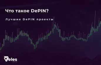 DePIN в криптовалюте простыми словами