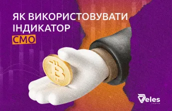 Індикатор CMO в трейдингу | Баланс імпульсу