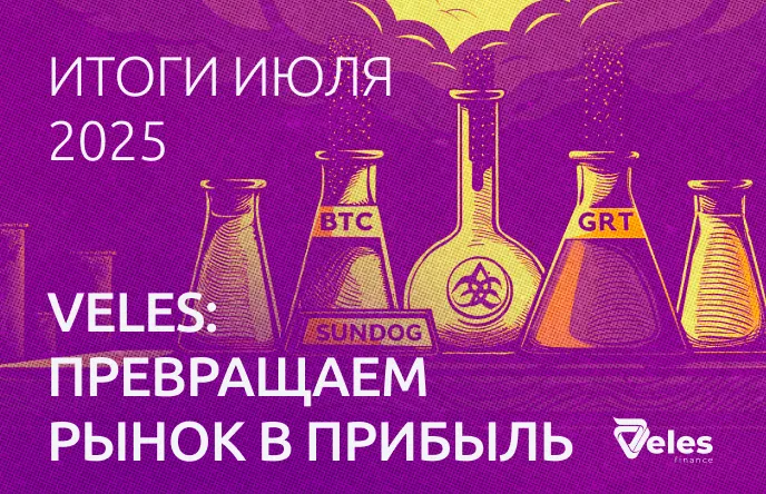 Статистика за июль: алхимия Veles