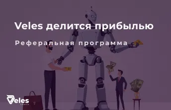 Реферальная программа Veles