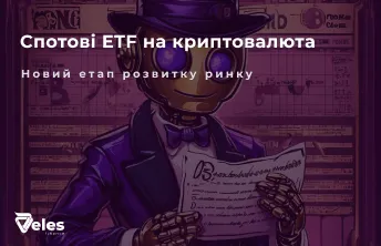 Спотові ETF на криптовалюти: історія, переваги та майбутнє цифрових інвестицій