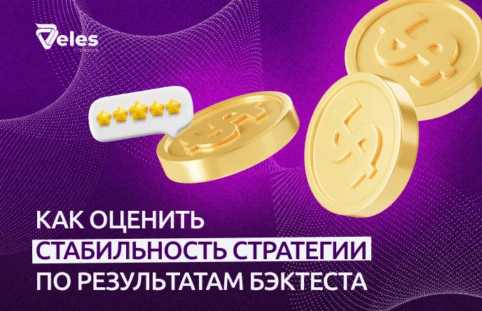 Как оценить стабильность стратегии по результатам бэктеста
