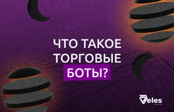 Что такое торговые боты