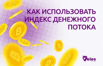 Индекс денежного потока