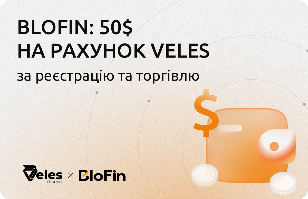 Даруємо до 50 $ на комісії Veles за торгівлю на BloFin