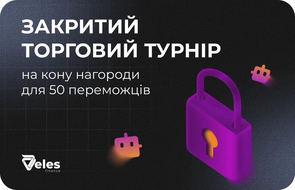 Закритий торговий турнір для користувачів Veles Брокер — 50 призів за торговий обсяг