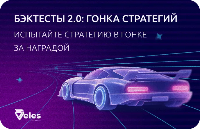 Бэктесты 2.0: Гонка стратегий — запускаем конкурс с призовым фондом $1000