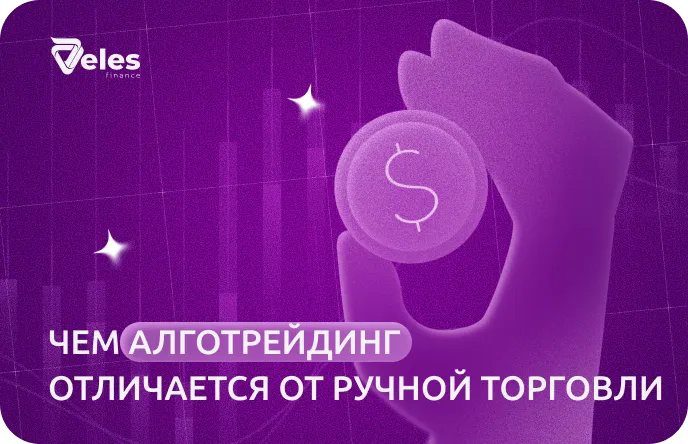 Чем алготрейдинг отличается от ручной торговли
