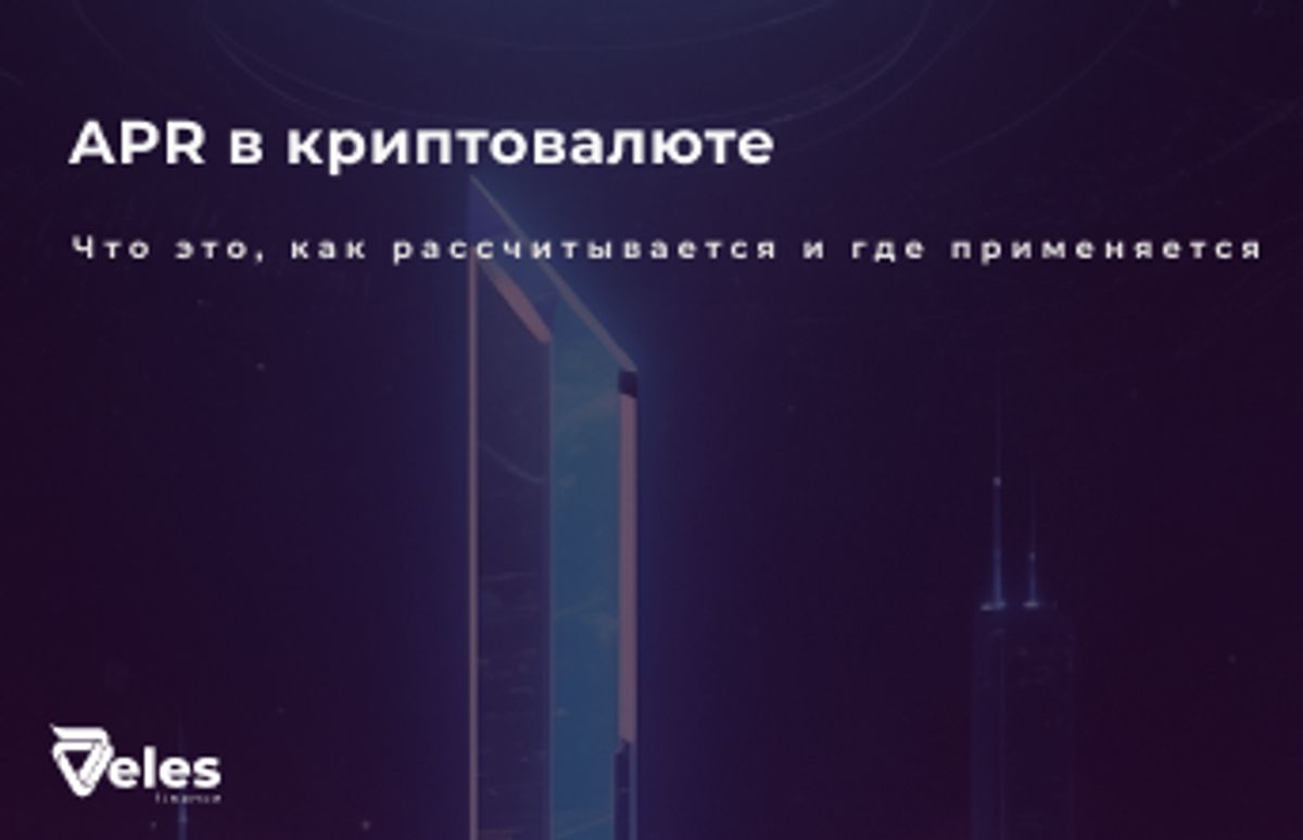 APR в криптовалюте: что это, как рассчитывается и где применяется