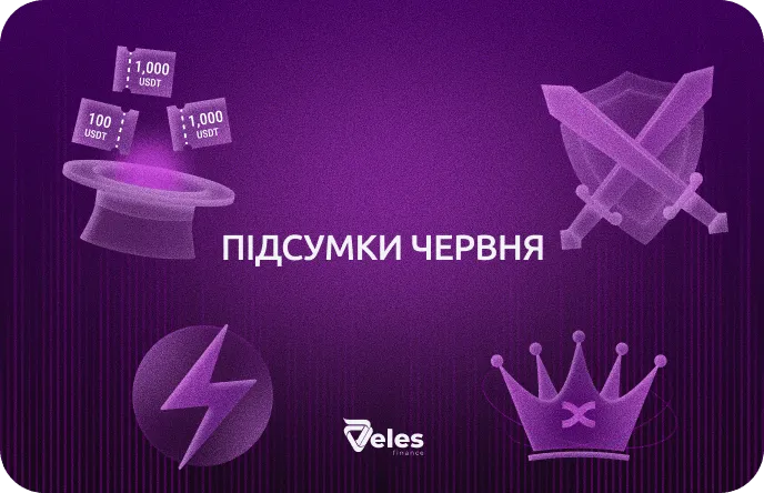 Червень 2026 | Підсумки місяця з Veles
