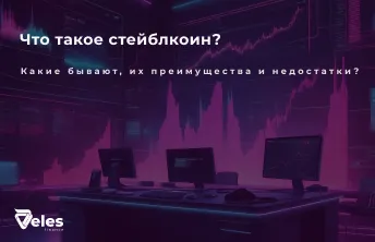 Стейблкоин - что это такое простыми словами