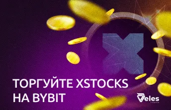 Торгуйте xStocks на Bybit: токенизированные акции для алготрейдеров
