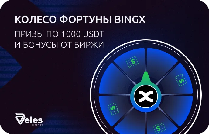Veles и BingX запускают «Колесо фортуны»: призы по 1000 USDT и многое другое