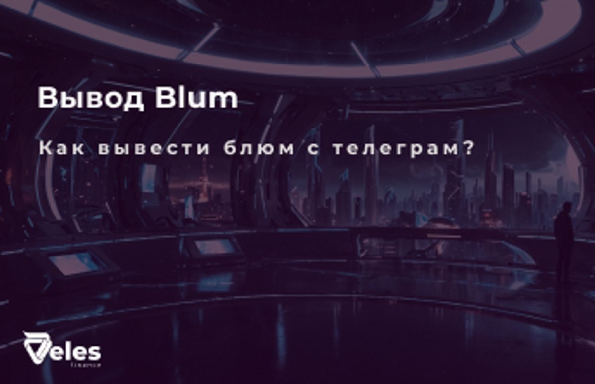 Вывод Blum: Как вывести блюм с телеграм?