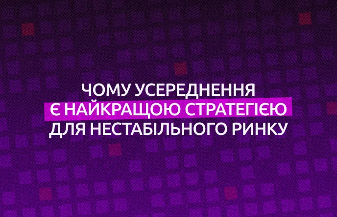 Чому усереднення — найкраща стратегія для волатильного ринку