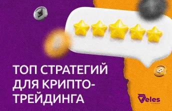 ТОП лучших стратегий для криптотрейдинга