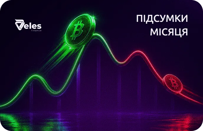 Травень 2026 | Підсумки місяця з Veles