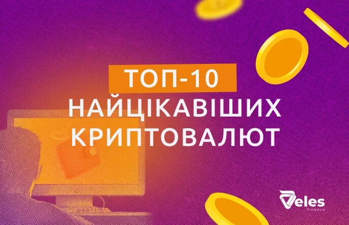 ТОП‑10 найбільш цікавих криптовалют за всю історію