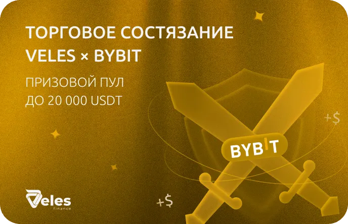 Торговое состязание Veles × Bybit — Призовой пул до 20 000 USDT
