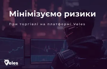 Розповідаємо, що робити з ризиками під час торгівлі