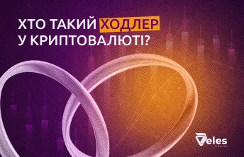 Хто такий ходлер у криптовалюті