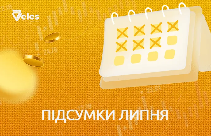 Липень 2026 | Підсумки місяця з Veles