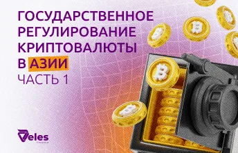 Государственное регулирование криптовалют: Азия