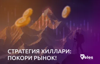 Стратегия "Хиллари"