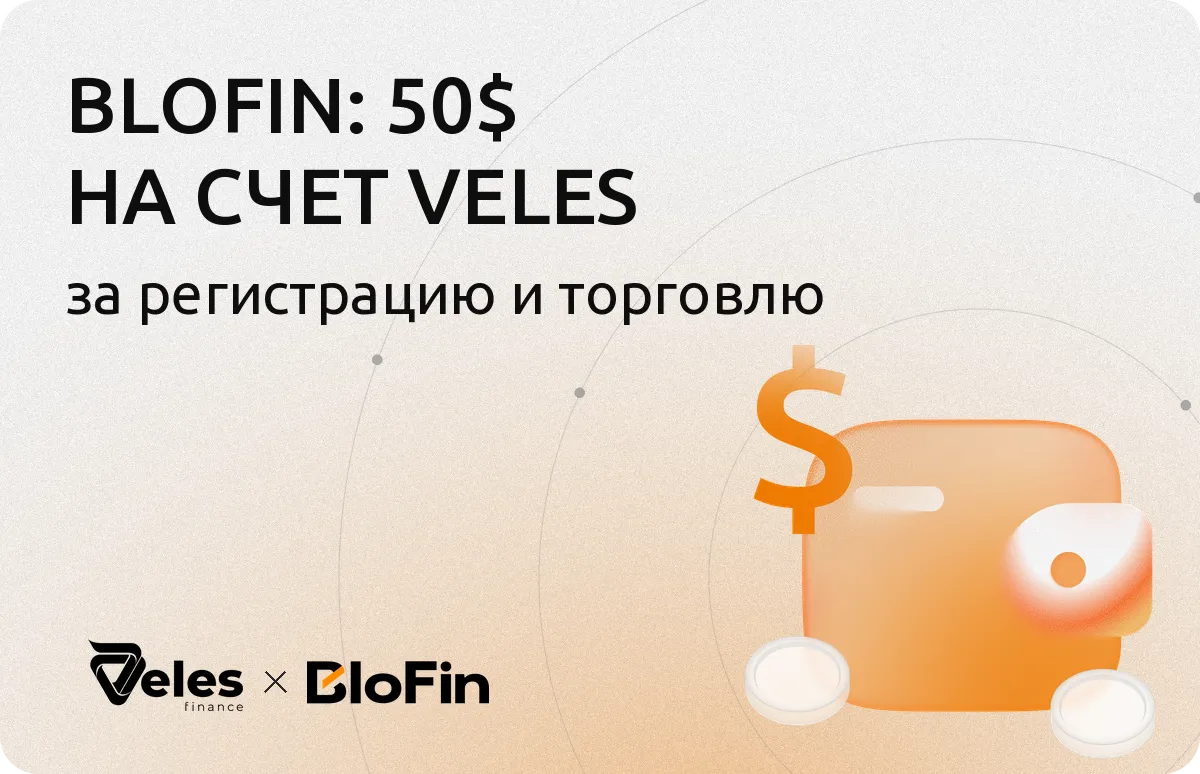 Дарим до 50 $ на комиссии Veles за торговлю на BloFin