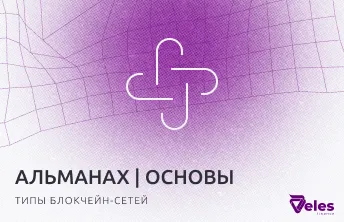 Альманах Блокчейна | типы сетей — публичные, приватные и гибридные