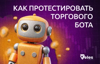 Как протестировать торгового бота