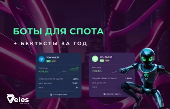 Подборка спотовых ботов от Veles