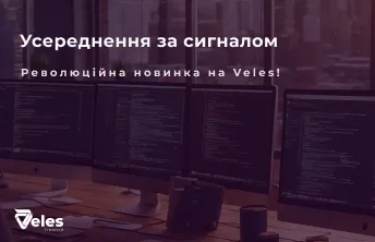 Усереднення за сигналом Veles: Інструмент для оптимізації торгівлі