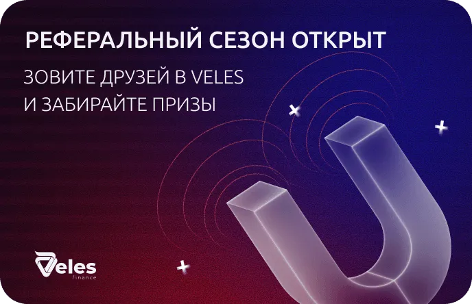 Реферальный сезон: зовите друзей и получайте награды