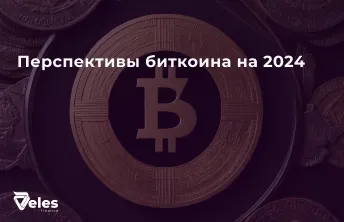 Перспективы биткоина на 2024