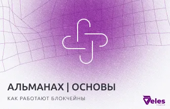 Альманах Блокчейна | От блока к блоку