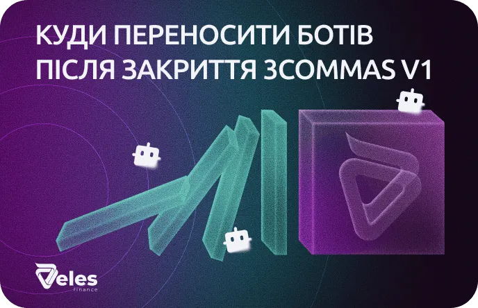 3Commas V1 закривається: як перейти на Veles, сильну альтернативу 3Commas V2
